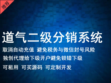 那曲地区道气二级分销系统 分销系统租用 微商分销系统 直销系统